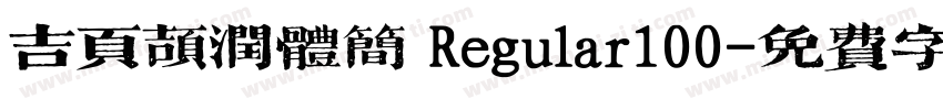 吉页颉润体简 Regular100字体转换